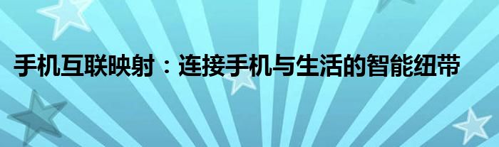 手机互联映射：连接手机与生活的智能纽带