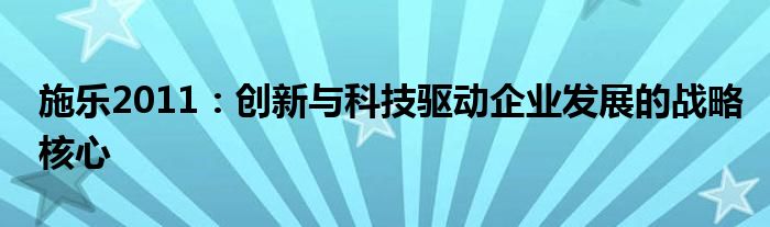 施乐2011：创新与科技驱动企业发展的战略核心