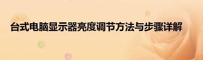 台式电脑显示器亮度调节方法与步骤详解