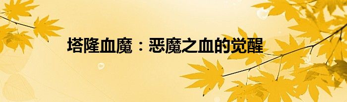 塔隆血魔：恶魔之血的觉醒