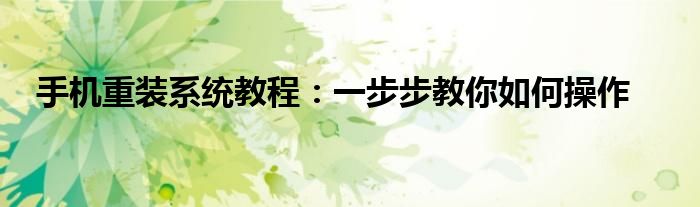 手机重装系统教程：一步步教你如何操作