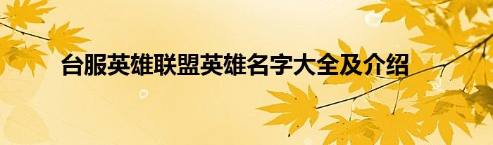 台服英雄联盟英雄名字大全及介绍