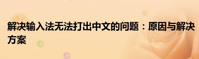 解决输入法无法打出中文的问题：原因与解决方案