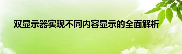 双显示器实现不同内容显示的全面解析