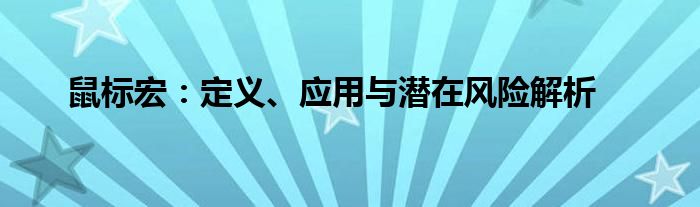 鼠标宏：定义、应用与潜在风险解析