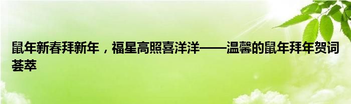 鼠年新春拜新年，福星高照喜洋洋——温馨的鼠年拜年贺词荟萃