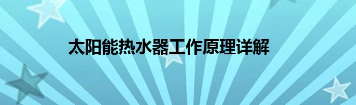 太阳能热水器工作原理详解