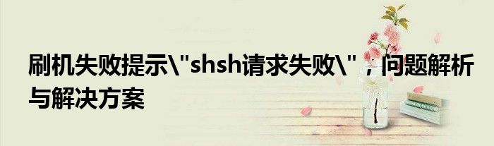 刷机失败提示