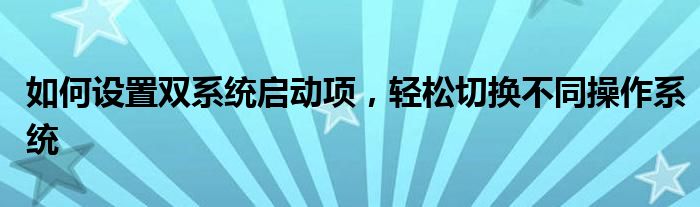 如何设置双系统启动项，轻松切换不同操作系统