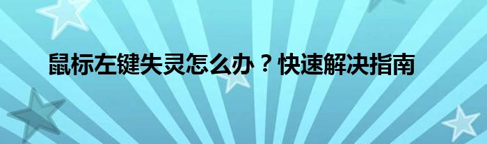 鼠标左键失灵怎么办？快速解决指南