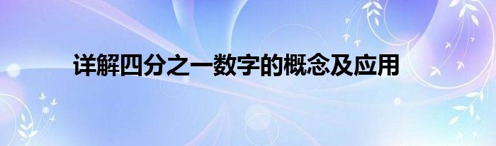 详解四分之一数字的概念及应用