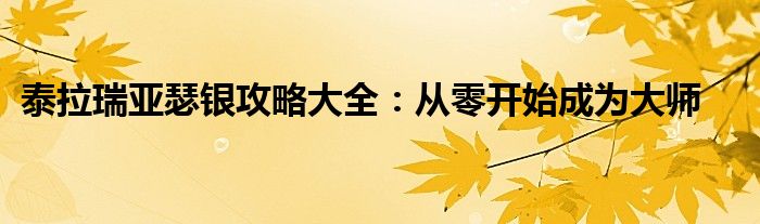 泰拉瑞亚瑟银攻略大全：从零开始成为大师