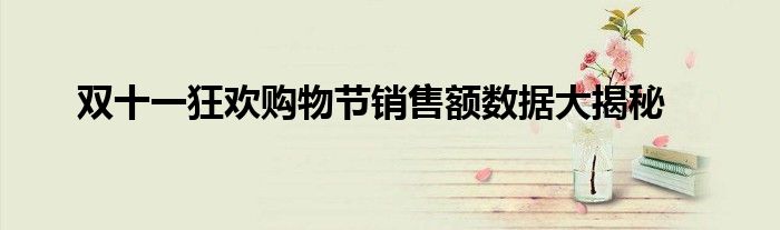 双十一狂欢购物节销售额数据大揭秘