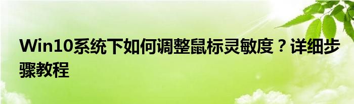 Win10系统下如何调整鼠标灵敏度？详细步骤教程