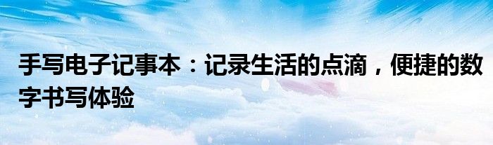 手写电子记事本：记录生活的点滴，便捷的数字书写体验