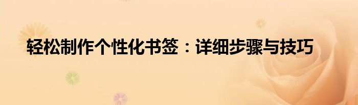 轻松制作个性化书签：详细步骤与技巧