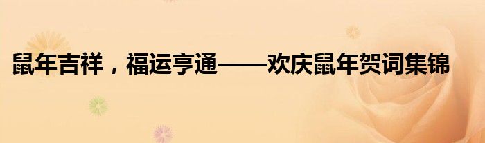 鼠年吉祥，福运亨通——欢庆鼠年贺词集锦