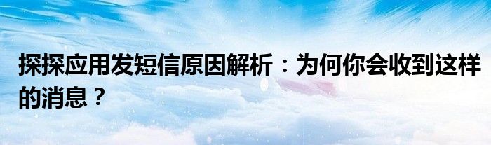 探探应用发短信原因解析：为何你会收到这样的消息？