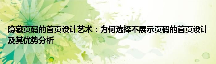 隐藏页码的首页设计艺术：为何选择不展示页码的首页设计及其优势分析