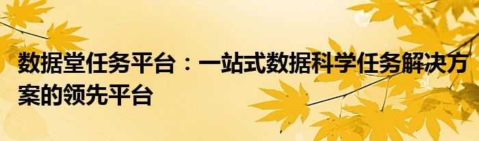 数据堂任务平台：一站式数据科学任务解决方案的领先平台