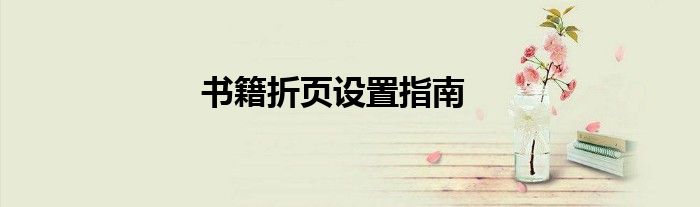 书籍折页设置指南