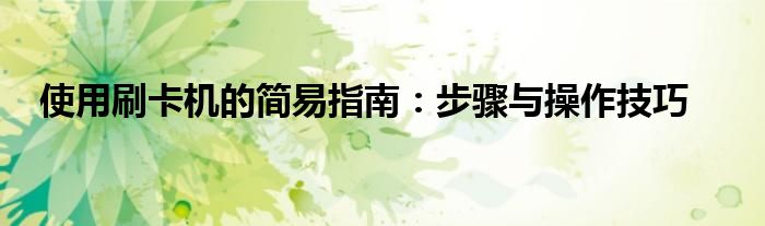 使用刷卡机的简易指南：步骤与操作技巧