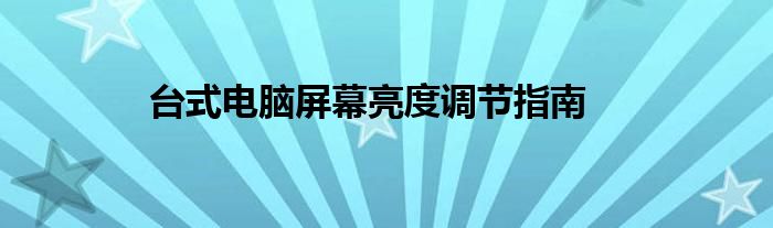 台式电脑屏幕亮度调节指南