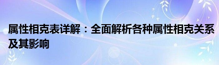 属性相克表详解：全面解析各种属性相克关系及其影响