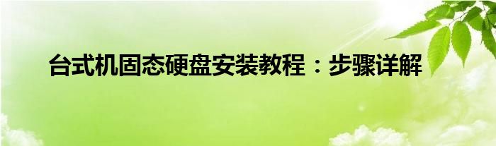 台式机固态硬盘安装教程：步骤详解