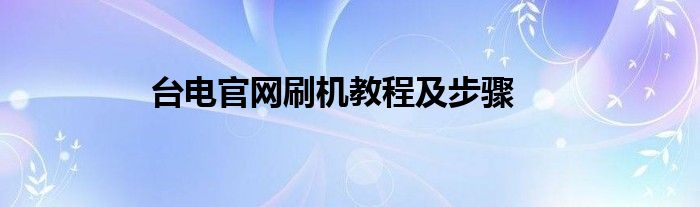 台电官网刷机教程及步骤