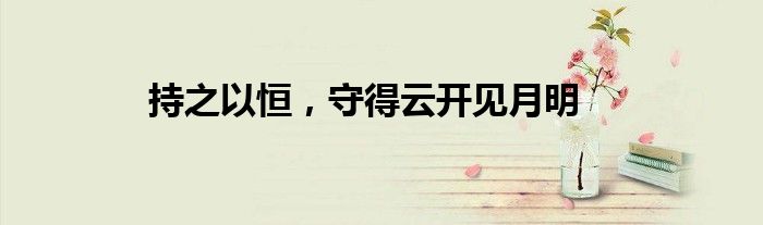 持之以恒，守得云开见月明