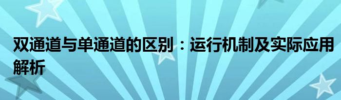 双通道与单通道的区别：运行机制及实际应用解析