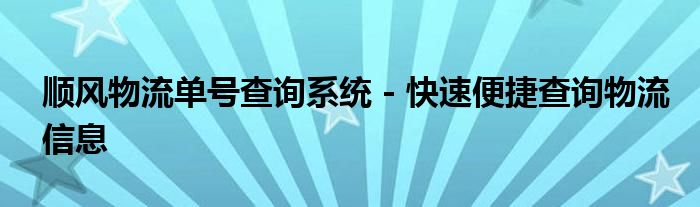 顺风物流单号查询系统 - 快速便捷查询物流信息