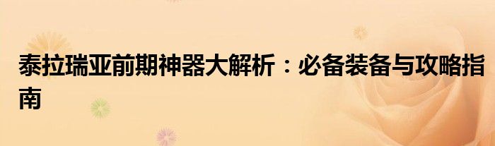 泰拉瑞亚前期神器大解析：必备装备与攻略指南