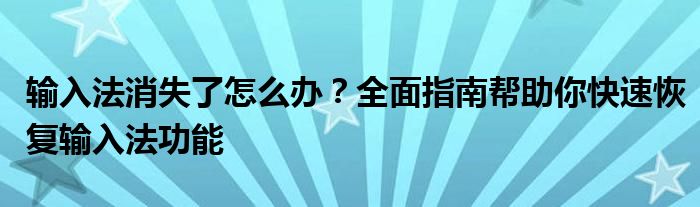 输入法消失了怎么办？全面指南帮助你快速恢复输入法功能