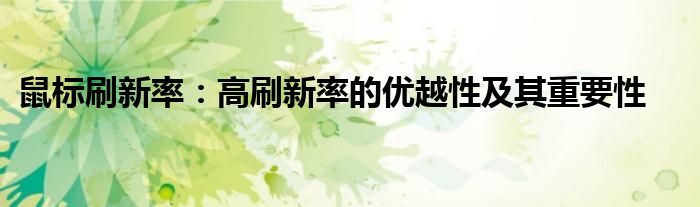鼠标刷新率：高刷新率的优越性及其重要性