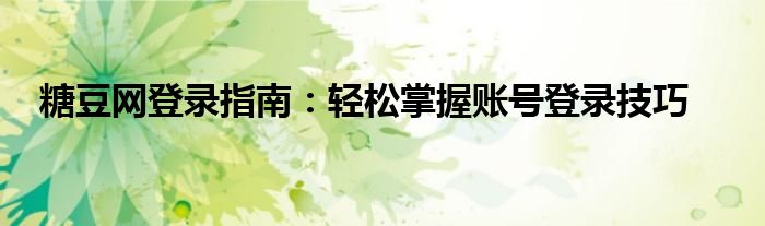 糖豆网登录指南：轻松掌握账号登录技巧