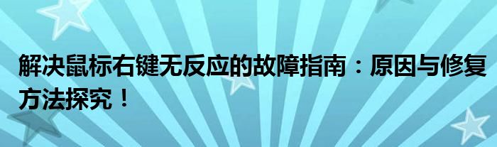 解决鼠标右键无反应的故障指南：原因与修复方法探究！