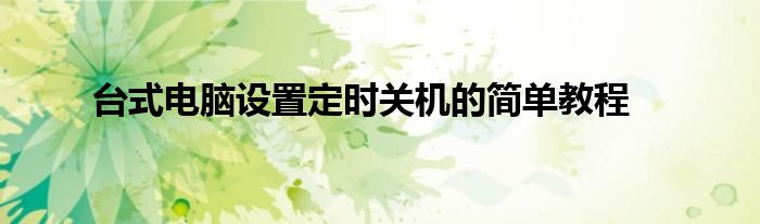 台式电脑设置定时关机的简单教程