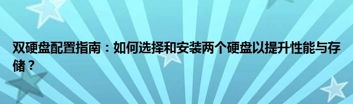 双硬盘配置指南：如何选择和安装两个硬盘以提升性能与存储？