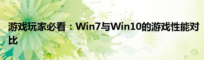 游戏玩家必看：Win7与Win10的游戏性能对比