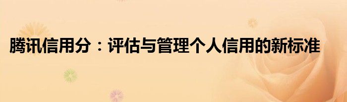 腾讯信用分：评估与管理个人信用的新标准