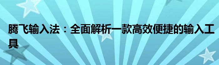 腾飞输入法：全面解析一款高效便捷的输入工具