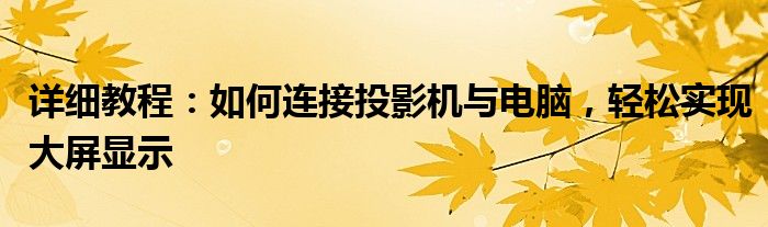详细教程：如何连接投影机与电脑，轻松实现大屏显示