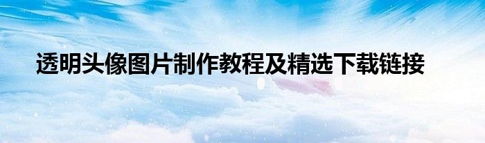 透明头像图片制作教程及精选下载链接