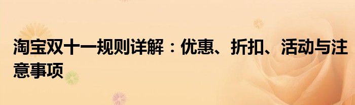 淘宝双十一规则详解：优惠、折扣、活动与注意事项