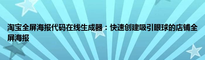 淘宝全屏海报代码在线生成器：快速创建吸引眼球的店铺全屏海报