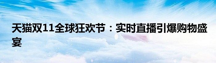 天猫双11全球狂欢节：实时直播引爆购物盛宴