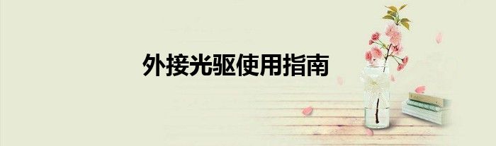 外接光驱使用指南
