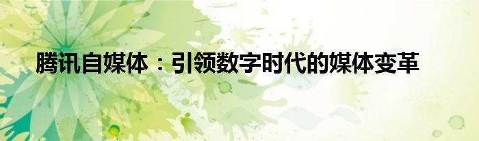 腾讯自媒体：引领数字时代的媒体变革